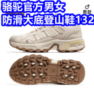 骆驼防滑登山鞋132！蓝牙降噪耳机24！李宁纯棉T恤46！带线快充头38！40咖啡9