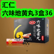 汇仁六味地黄丸3盒36！速脆升升萌趣包礼盒17！李宁！运动中筒袜3双19！