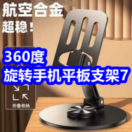 7.13 360度手机平板全金属旋转支架7！