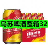 5月11日优惠券商品合集-乌苏啤酒整箱32！领支付宝线下红包！