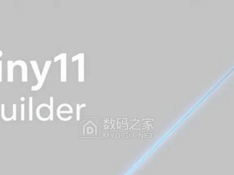 第三方工具Tiny11 Builder喜迎大更新 可彻底移除Win11预装应用