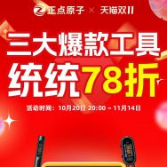【双11攻略】电子人速囤！双 11 新品狂欢抄底价！正点原子仪表仪器78折！