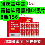 哈药盖中盖氨糖软骨素8瓶156！一次性防溢乳垫100片26！纯棉四件套86！