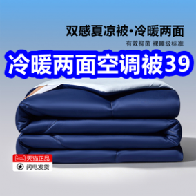 7.27 冷暖两面空调被39！防霉玻璃胶4！电热蚊香液9！8双袜9！液体钙2瓶39！