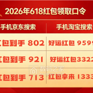 京东淘宝 618 重磅来袭！5 月 30 日晚 8 点开门红，百亿红包叠加国补狂欢...