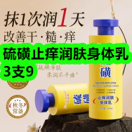 硫磺止痒润肤身体乳3支9！海苔肉松条26条19！高克重牛奶绒四件套89！