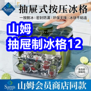 7.16 山姆抽屉制冰格12！拖鞋9！透气短袜12！潮汕牛丸29！电子血压计39！