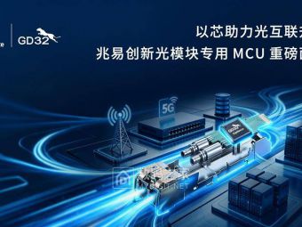 兆易创新推出光模块专用MCU新品GD32E512、GD32E252