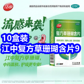 8.22  10盒江中草珊瑚含片9！