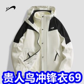 贵人冲锋衣69！数显游标卡尺9！电动螺丝刀8！无线吸尘器46！屈臣氏沐浴露9