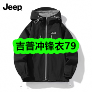 9月4日优惠券商品合集-吉普冲锋衣79！领支付宝线下红包！