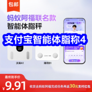 9.18 支付宝智能体脂称4！完成打卡可0元购！海尔花洒9！进口红酒29！