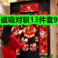 12月25日优惠券商品合集-磁吸对联13件套9！领支付宝线下红包！