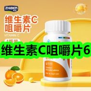 维生素C咀嚼片6！长白山人参高档礼盒4盒99！氨糖软骨素礼盒装159！