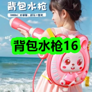 4月10日优惠券商品合集-背包水枪16！领支付宝线下红包！