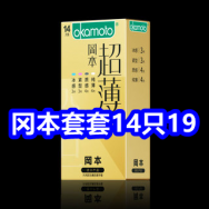 冈本超薄避孕套14只19！4节充电池9！5斤陈醋9！云南白药