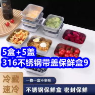 9.24 5盒+5盖316不锈钢带盖保鲜盒9！