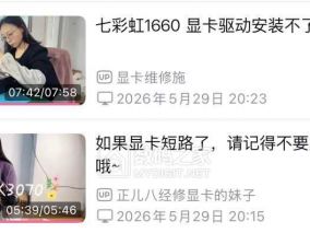 发现B站有两位修显卡的美女，太厉害了！