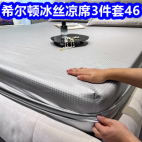 希尔顿冰丝凉席3件套46！无线蓝牙hifi耳机29！三针背心2件24！订书机3