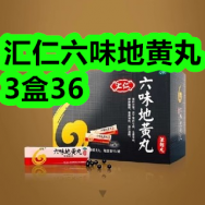 3月21日优惠券商品合集-汇仁六味地黄丸3盒36！领支付宝线下红包！