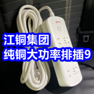 大功率纯铜排插9！星鲨维生素D滴剂59！榨菜丝25袋9！花雕酒88！雅鹿内衣39