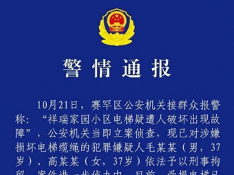 一小区23部电梯缆绳被恶意切割 官方通报：一男一女已被刑事拘留 受损电...