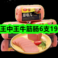 8月04日优惠券商品合集-王中王牛筋肠6支19！领支付宝线下红包！