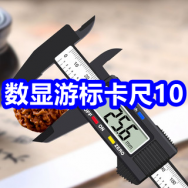 数显游标卡尺10！港荣蒸蛋糕31！三个一冲锋衣39！足力健加绒鞋86！