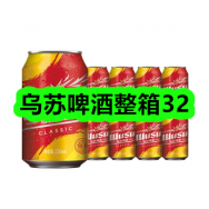 8月05日优惠券商品合集-乌苏啤酒整箱32！领支付宝线下红包！