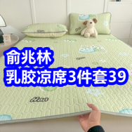 4.17 俞兆林乳胶凉席3件套39！折叠藤席三件套49！