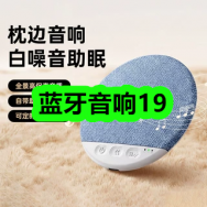 8月19日优惠券商品合集-蓝牙音响19！领支付宝线下红包！