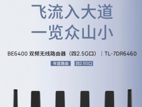 普联TP-LINK推出新款大道BE6400路由器TL-7DR6460：389元