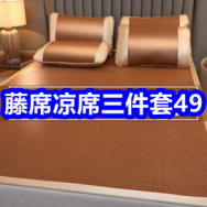 5.7 藤席凉席三件套49！吉普冰丝休闲裤39！远红外筋骨痛贴2！40只名流套套19