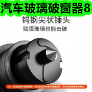 汽车玻璃破窗器8！！！！