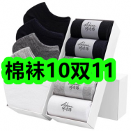 棉袜10双11！玫瑰樱花花瓣沐浴露7！迷你蓝牙音响K歌麦一体机29！