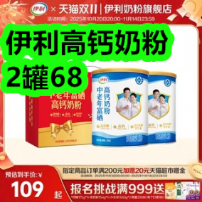 伊利高钙奶粉2罐68！啄木鸟男款冬季加厚棉服99！维生素E软胶囊19！