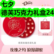 七夕德芙巧克力礼盒24！黄芪片8！蓝牙耳机28！羊肚菌8！
