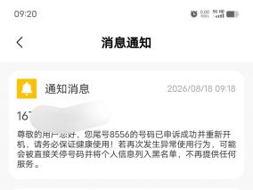 小米移动手机号码异常使用，申诉成功被警告