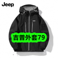 9月14日优惠券商品合集-吉普外套79！领支付宝线下红包！