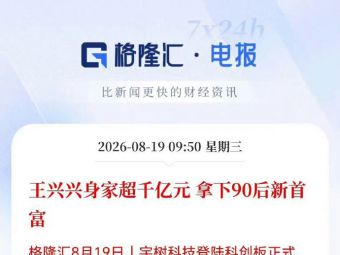 90后新首富，宇树科技创始人王兴兴身家超1300亿元