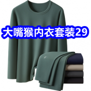 大嘴猴保暖内衣套装29！浪莎颈椎按摩仪29！骨传导蓝牙耳机29！JEEP冲锋衣79