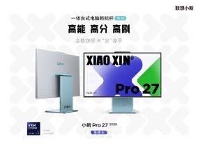 联想推小新Pro 27 2026酷睿版一体机：Ultra 5 325，QHD 120Hz