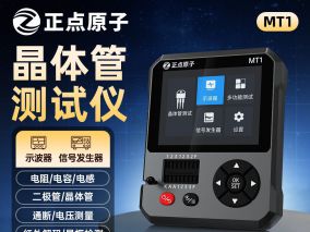 新品首发：正点原子首款晶体管测试仪MT1来了！十二合一测试仪，不用...