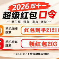 2026双十一红包口令公布！京东淘宝天猫红包、国补、跨店满减叠加全攻略