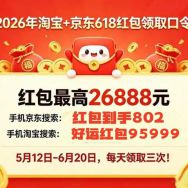 2026 淘宝京东 618 红包口令及跨店满减叠加国补大优惠！