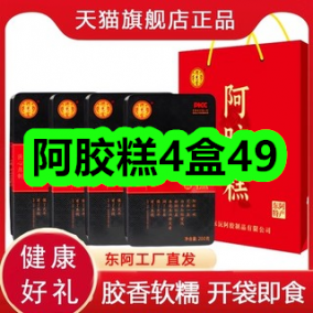 2月6日优惠券商品合集-阿胶糕4盒49！领支付宝线下红包！