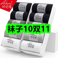 1月20日优惠券商品合集-袜子10双11！领支付宝线下红包！