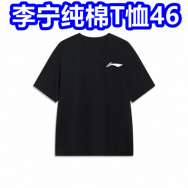 李宁纯棉T恤46！伊利冰淇淋50根89！修正藏红花18！铁观音茶8！电动螺丝刀8