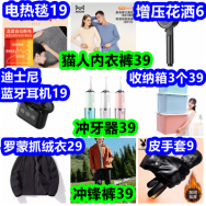 冲锋裤39 抓绒衣29 收纳箱3个39 迪士尼耳机19 电热毯19 猫人内衣裤39 冲牙器39