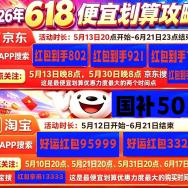 2026 淘宝京东天猫 618 红包口令、官方入口及国补满减叠加规则汇总